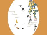 第7课《回顾·拓展（一)》课件+教案