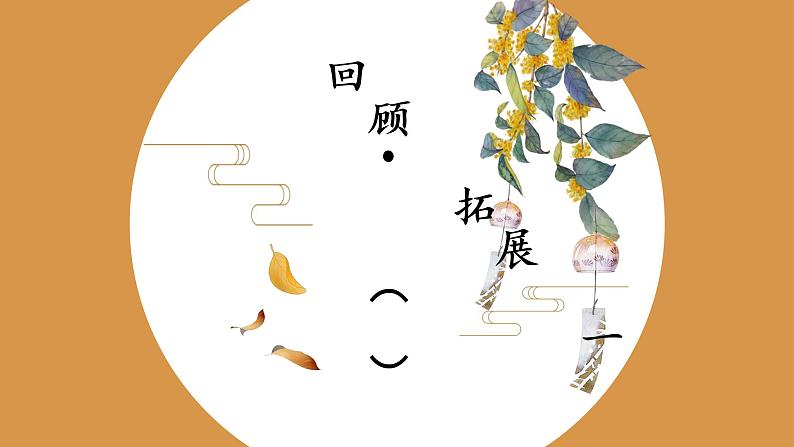 第7课《回顾·拓展（一)》课件+教案01