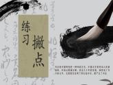 第9课《撇点》课件+教案