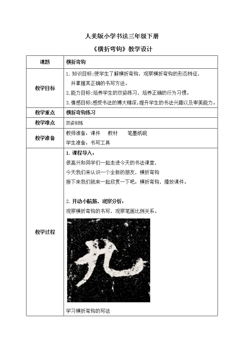 第10课《横折弯钩》课件+教案01