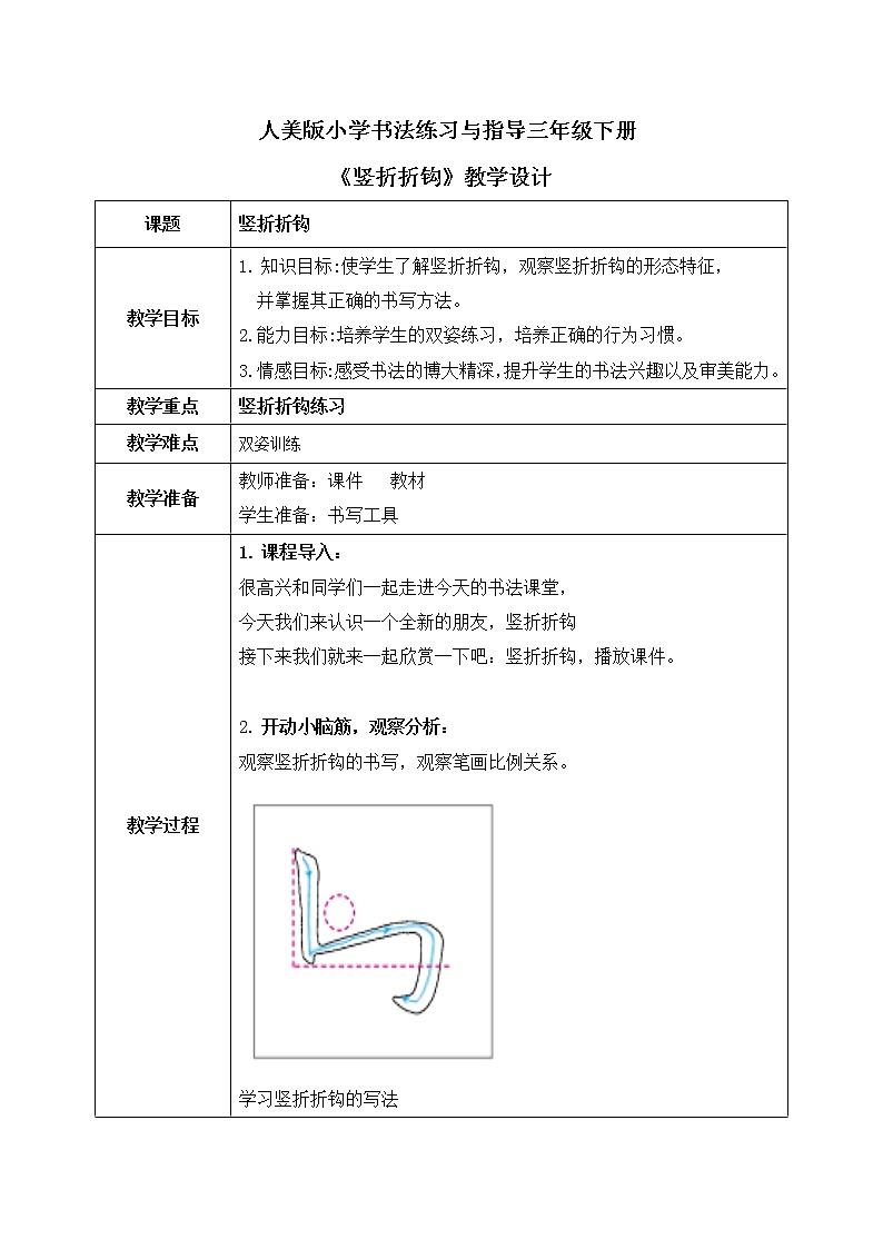 第12课《竖折折钩》课件+教案01