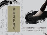 第14课《横撇弯钩》课件+教案