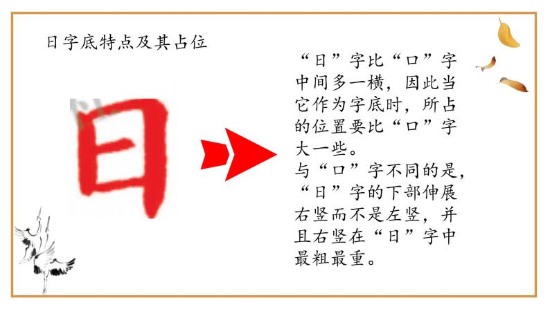 小学书法练习指导北师大版四年级下册第三单元第9课 日字底获奖课件ppt-教习网|课件下载