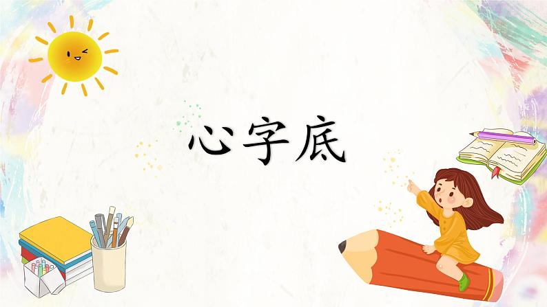 第13课《心字底》课件+教案01