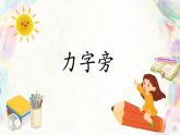 第1课《力字旁》课件+教案