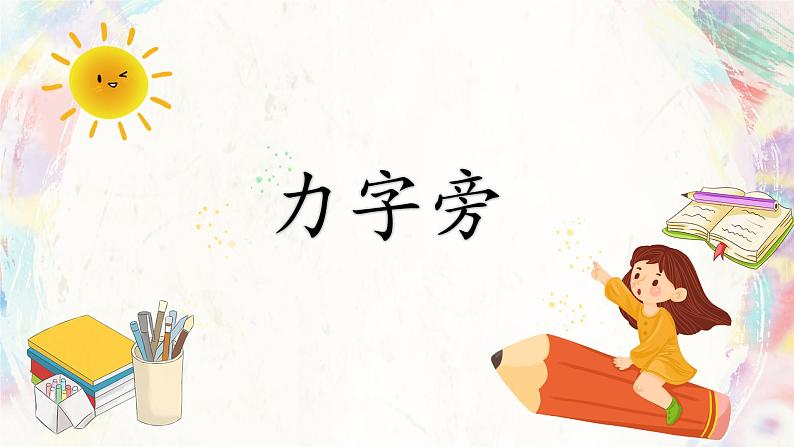 第1课《力字旁》课件+教案01