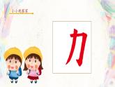 第1课《力字旁》课件+教案