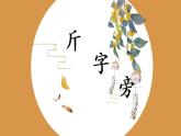 第3课《斤字旁》课件