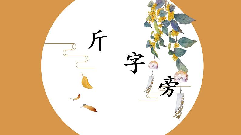 第3课《斤字旁》课件01