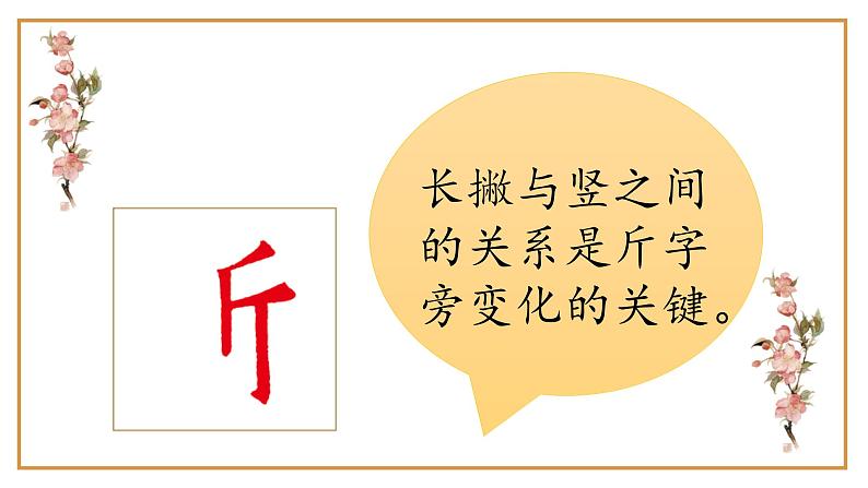 第3课《斤字旁》课件08