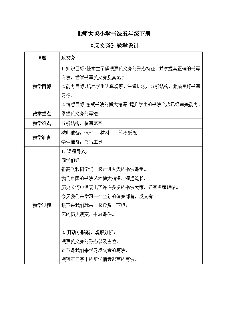 第4课《反文 旁》教案第1页