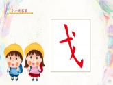 第6课《戈字旁》课件