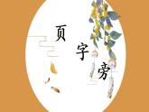 第7课《页字旁》课件