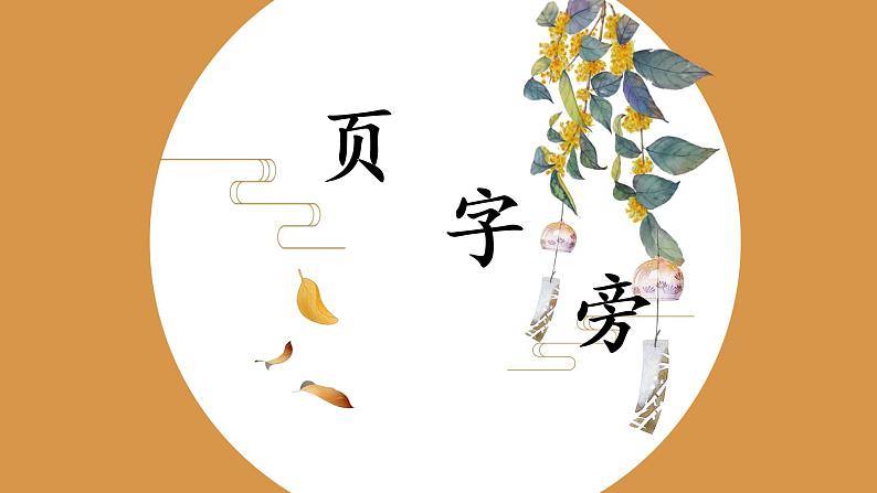 第7课《页字旁》课件01