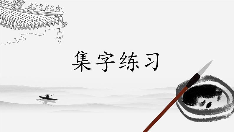 第8课《集字练习》课件01