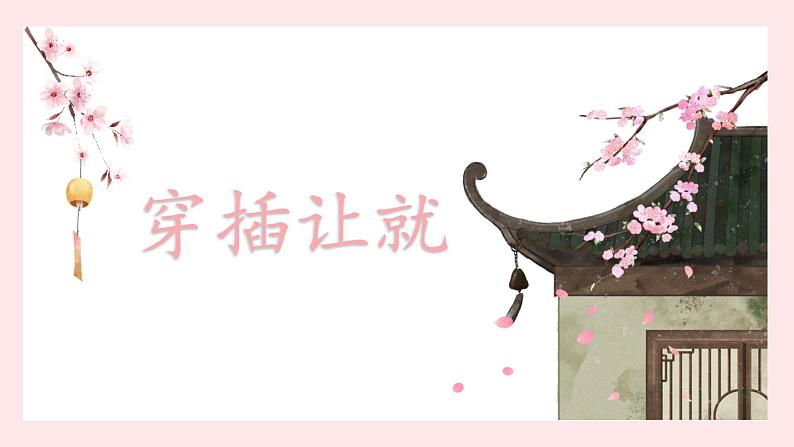 第12课《穿插让就》课件第1页