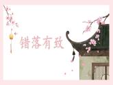第13课《错落有致》课件