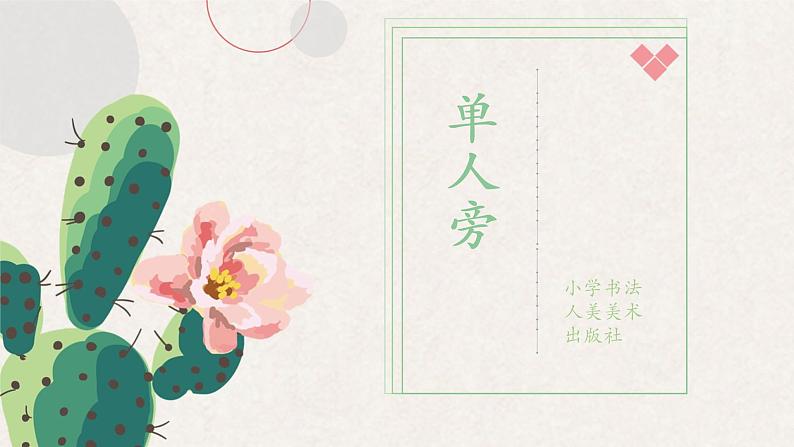 第1课《单人旁》课件第1页