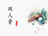 第2课《双人旁》课件+教案