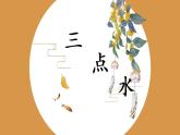 第3课《三点水》课件+教案