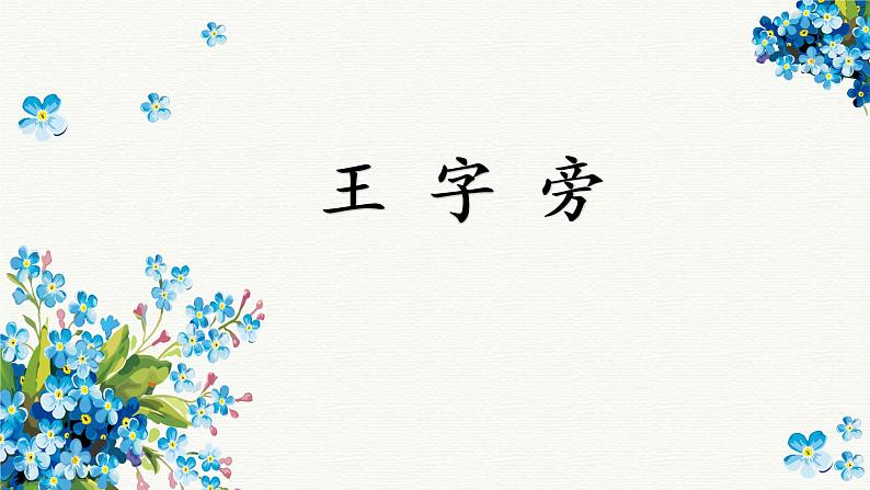 第5课《王字旁》课件第1页