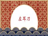 第7课《左耳刀》课件+教案