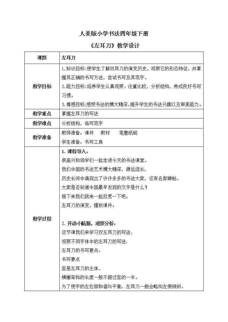 第7课《左耳刀》教案第1页