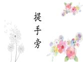 第8课《提手旁》课件+教案