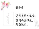 第8课《提手旁》课件+教案