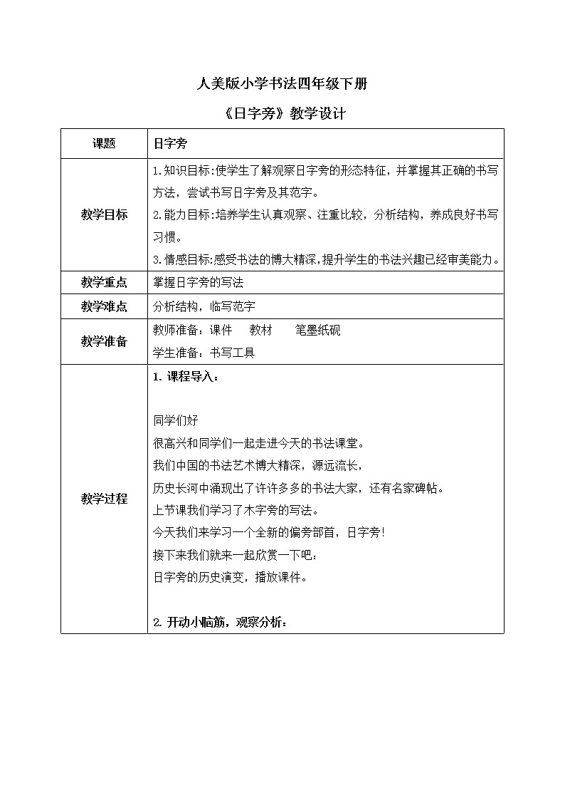 第10课《日字旁》教案第1页