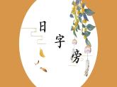 第10课《日字旁》课件+教案