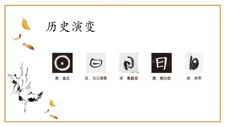 第10课《日字旁》课件第4页