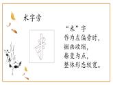 第13课《米字旁》课件+教案