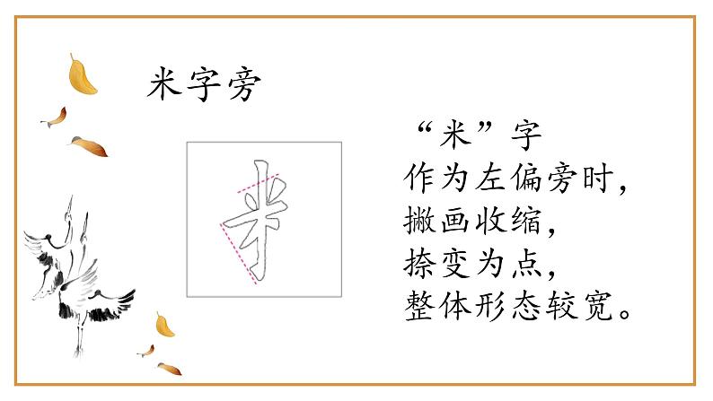 第13课《米字旁》课件+教案04