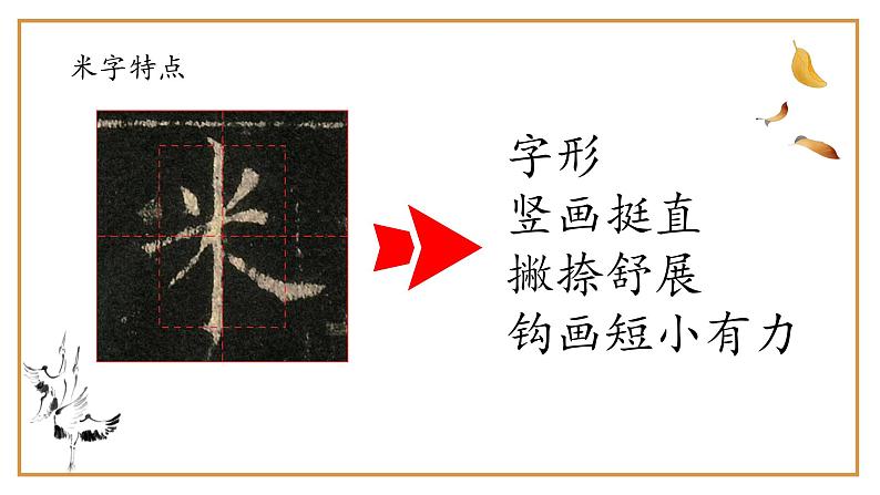 第13课《米字旁》课件+教案06