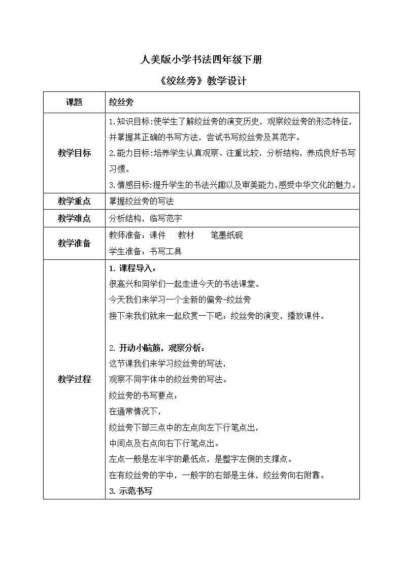 第14课《绞丝旁》课件+教案01