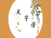 第16课《足字旁》课件+教案