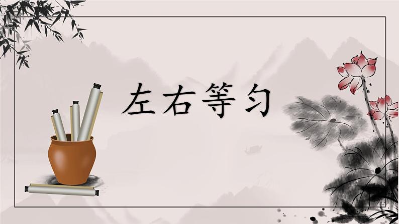 第3课《左右等匀》课件第1页