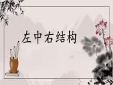 第4课《左中右结构》课件+教案