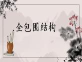 第5课《全包围结构》课件+教案