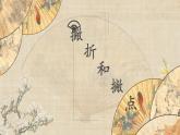 第1课《撇折和撇点》课件+教案