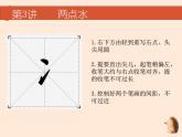 硬笔偏旁--3、4（两点水、三点水）课件PPT