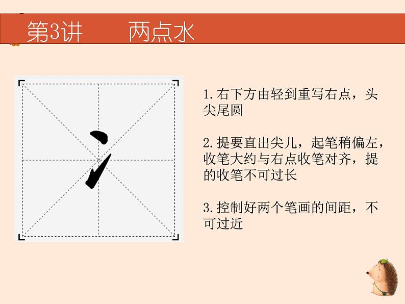 硬笔偏旁--3、4（两点水、三点水）课件PPT02