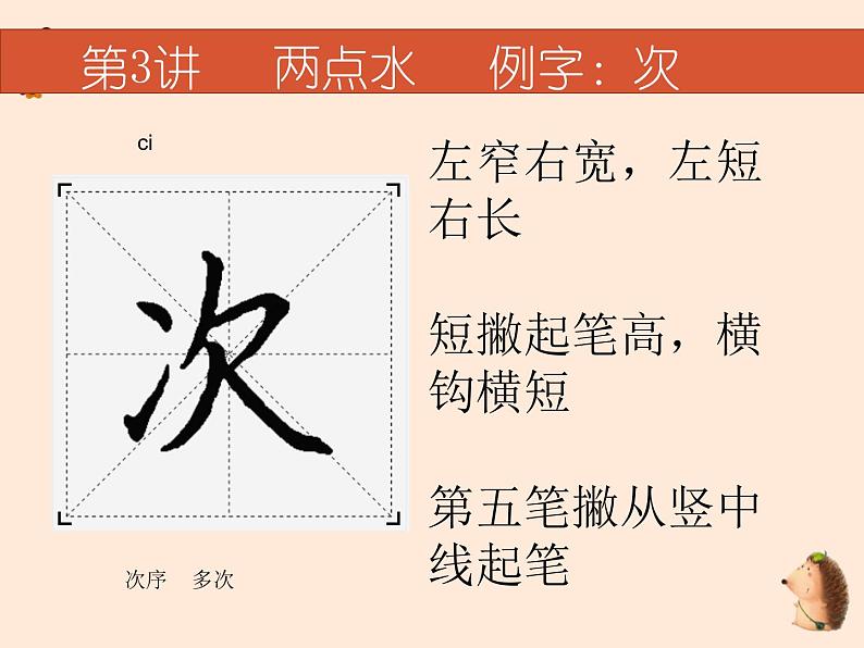 硬笔偏旁--3、4（两点水、三点水）课件PPT03