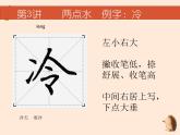 硬笔偏旁--3、4（两点水、三点水）课件PPT