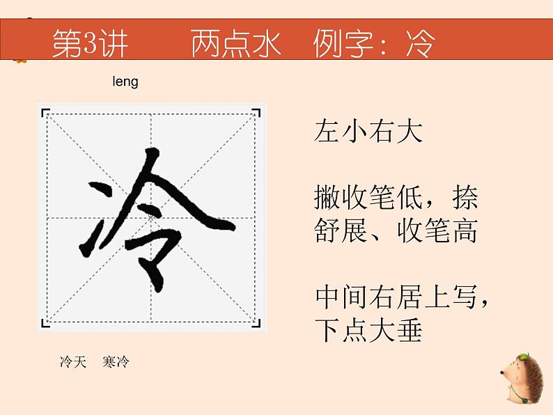 硬笔偏旁--3、4（两点水、三点水）课件PPT04