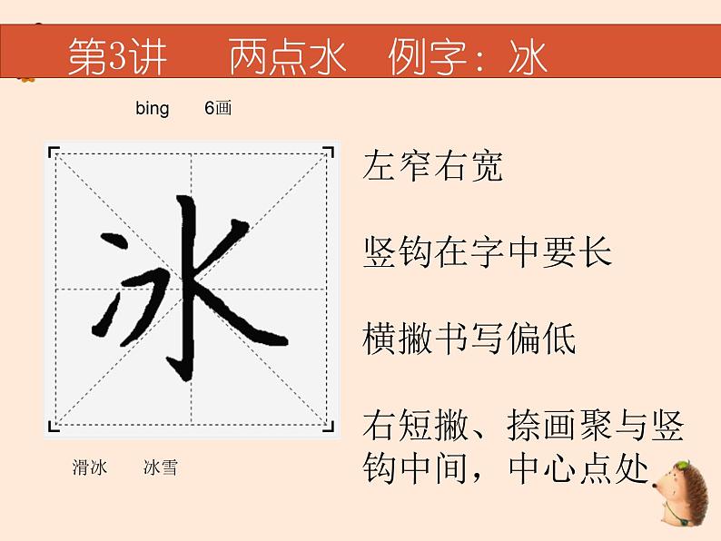 硬笔偏旁--3、4（两点水、三点水）课件PPT05