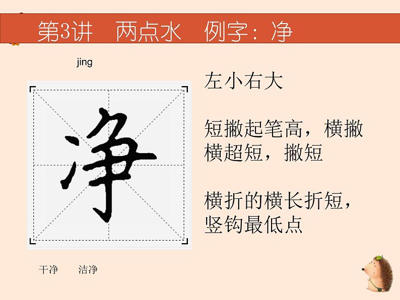 硬笔偏旁--3、4（两点水、三点水）课件PPT06