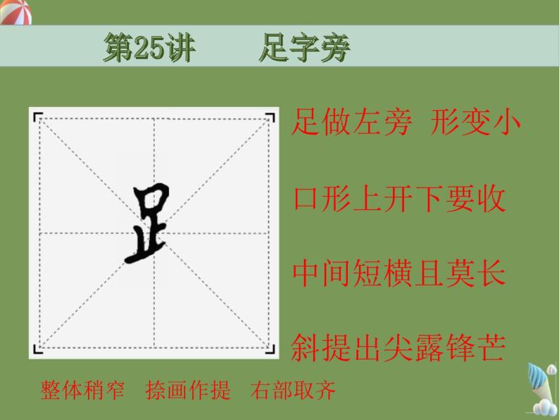 人美版四年级下册第16课 足字旁教学ppt课件-教习网|课件下载