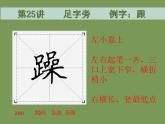 硬笔偏旁--25、26（土字旁、足字旁）课件PPT